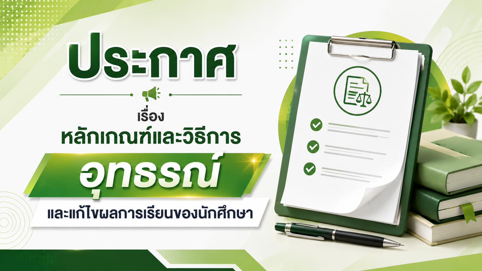 ประกาศ เรื่อง หลักเกณฑ์และวิธีการอุทธรณ์ และแก้ไขผลการเรียนของนักศึกษา พ.ศ. 2569